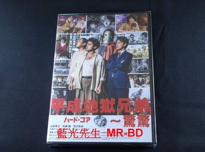 [DVD] - 平成地獄兄弟～驚驚 Hard-core (天空正版)