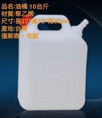 哈哈商城 台灣製 雙象牌 塑膠 油桶油桶 10台斤 ~ 機械 土木 建築 油料 油品 儲存 水桶 塑膠桶 工具 運輸
