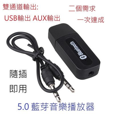 USB AUX 雙通道輸出 藍芽音頻接收器 USB藍芽音樂接收器
