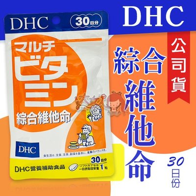 DHC 綜合維他命30日份 (30粒/入) ( 公司貨 ) ((大女人))