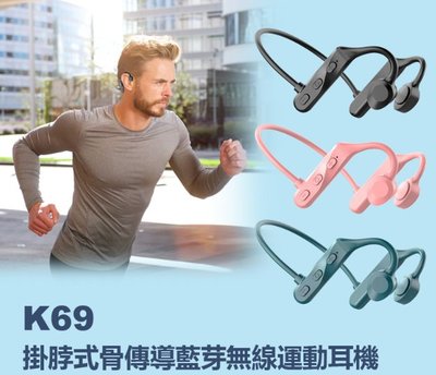 【東京數位】全新 耳機 K69 掛脖式骨傳導藍芽無線運動耳機 藍芽5.2 頸掛/掛耳式耳機 HIFI音質 傳輸10米