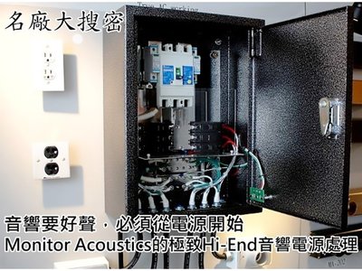 Monitor Acoustics靜神完整電源解決方案 全系列量身訂製/全省服務 歡迎來電洽詢