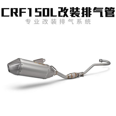 眾信優品 適用于CRF150L改裝排氣管 全段無損安裝JC3105