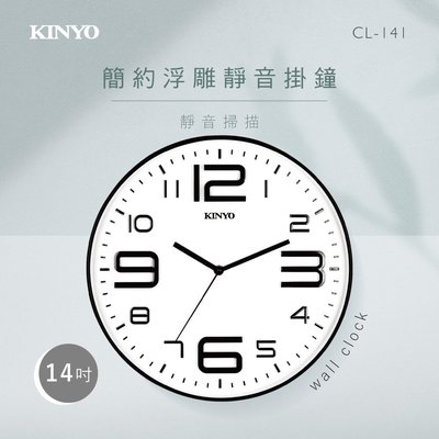 【現貨附發票】KINYO 耐嘉 14吋簡約浮雕靜音掛鐘 時鐘 1入 CL-141