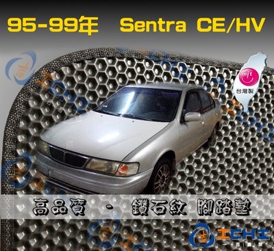 【鑽石紋】95-99年 Sentra CE/HV 腳踏墊 台灣製造 工廠直營 sentra腳踏墊 sentra海馬踏墊