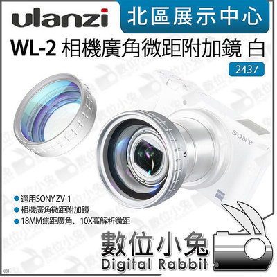 數位小兔【Ulanzi 2437 WL-2 相機 廣角微距附加鏡 白 SONY ZV1 適用】ZV-1 微距鏡 廣角鏡 52mm