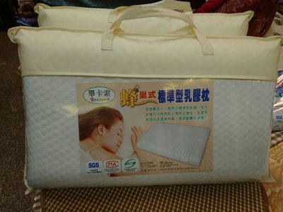 三寶家飾～ 專櫃天然蜂巢式標準型乳膠枕頭 尺寸約：65*40*14公分，美國乳膠枕頭 軟硬適中