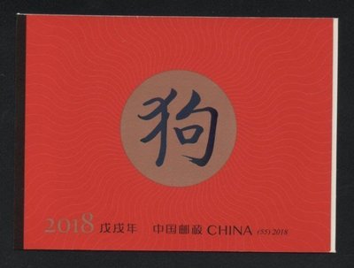 【萬龍】2018-1(C)戊戌年生肖狗郵票(小本票)