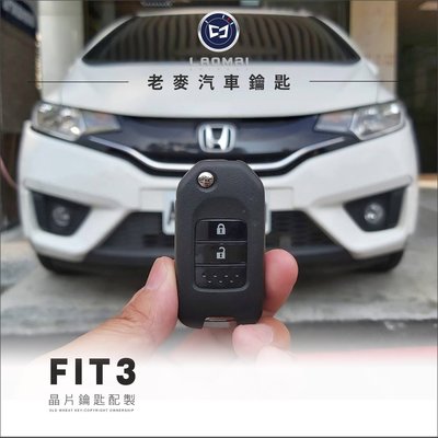 [ 老麥汽車鑰匙 ] HONDA FIT3  飛度3 新本田 晶片鎖匙 摺疊鑰匙 拷貝遙控器 鑰匙複製 汽車鑰匙備份