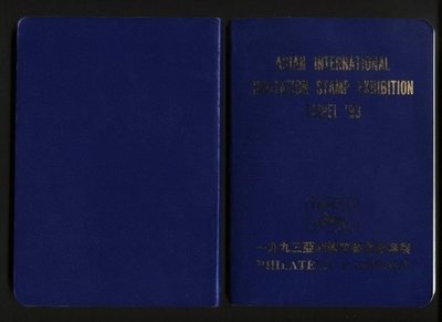 (1 _ 1)~台灣郵展---1993年--亞洲國際郵票邀請展----集郵護照