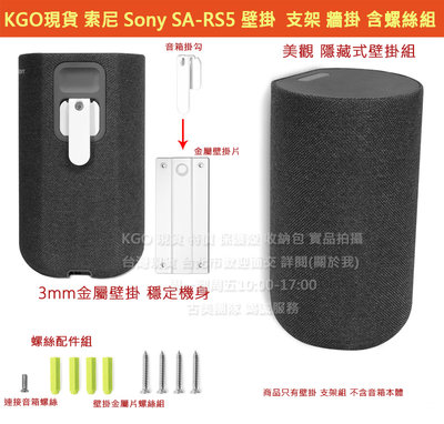 KGO現貨特價 Sony 索尼 SA-RS5 音箱隱藏式安裝3mm金屬加厚材質 壁掛 支架 牆架 掛架(1音箱)
