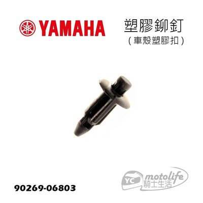 YC騎士生活_YAMAHA山葉原廠 車殼 塑膠鉚釘 車殼螺絲 塑膠扣 塑膠螺絲 SMAX 勁戰 BWS CUXI 單顆裝