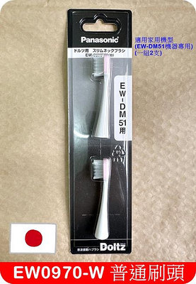 Panasonic EW-DM51 機器專用 EW0970 刷頭 國際牌 替換刷頭 音波電動牙刷 音波牙刷刷頭