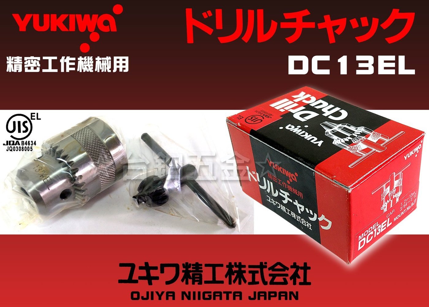 YUKIWA Drill Chucks DC13EL(小型) (鑽床用)鑽夾頭JT6 含稅價☆台鈤 