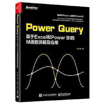品質有保障·Power Query：基於Excel 和 Power BI的M函數詳解及應用 - 李小濤 - -10