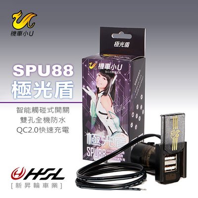 HSL『機車小U 極光盾SPU88』USB充電 機車USB
