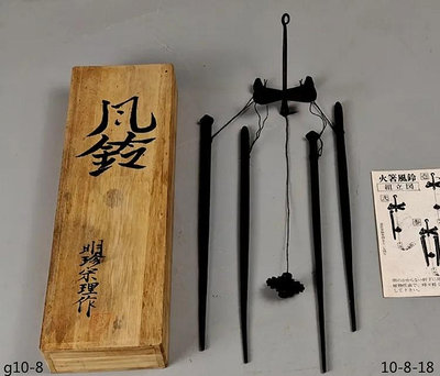 日本五十二代 明珍宗理造  鍛打 鐵制 火箸風鈴