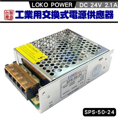 [百威電子] 台灣製 SPS-50-24 LOKO POWER 24V 2.1A 工業用交換式電源供應器 變壓器