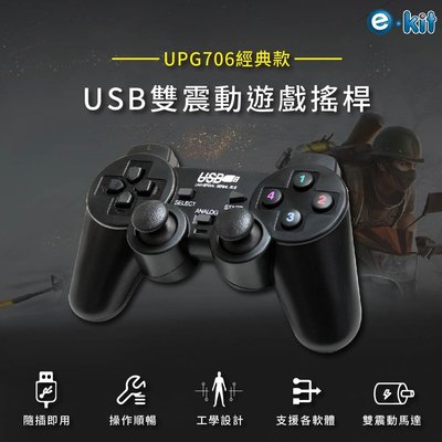 ☆緯亨3C☆全新 UPG-706 經典款USB遊戲搖桿 / USB介面 / 隨插即用免安裝