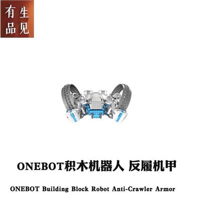 米兔積木 小米積木 ONEBOT 反履機甲 履帶機甲 米兔積木機器人 小米官方正品