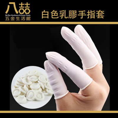 白色乳膠手指套 防靜電 拋棄式指套 一次性使用 無粉乳膠手指套 矽利康 修邊 塗抹 手指套 美睫 紋繡 美容師