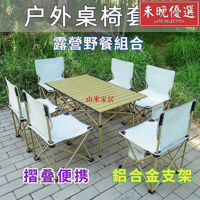 巫戶外桌椅 露營摺疊桌椅 便攜式鋁合金露營野餐裝備 野外椅