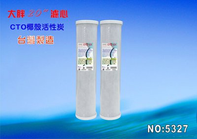 【七星洋淨水】20英吋大胖活性炭濾心.淨水器濾水器除泥除雜質除氯除垢.水塔過濾器.水族養殖.有機蔬菜灌溉(貨號5327)