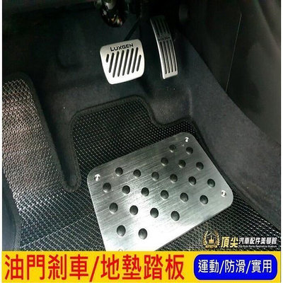 台灣現貨LUXGEN納智捷M7 MPV V7【油門剎車地墊踏板】三件式 直套款 車用止滑 運動腳踏板 鋁合金套件 車內