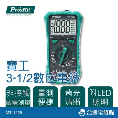 Pro'sKit 寶工 3 1/2數位電錶 MT-1225 全量程 附LED燈－台灣宅修隊17ihome