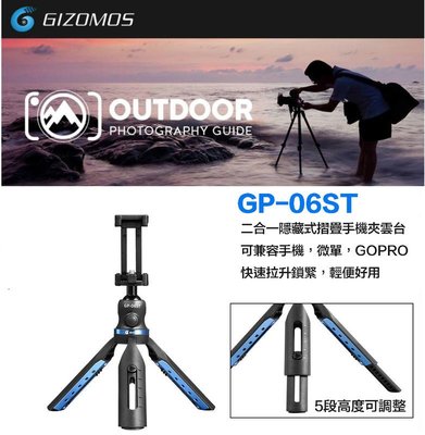 【eYe攝影】現貨 含手機夾 Gizomos GP-06ST 五段高度調整 迷你腳架 自拍架 桌上型 手機 相機 三腳架