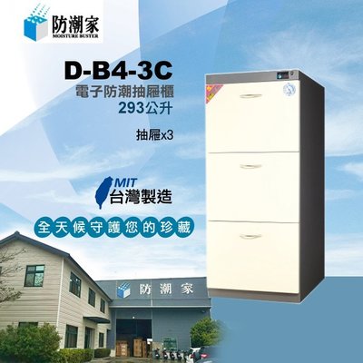 D-B4-3C~H760*W460*D620~MIT台灣製造/防潮家電子防潮箱/收納箱/保險箱/名牌包包收納箱/防潮櫃