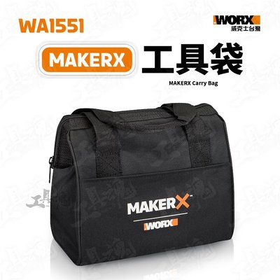 WA1551 makerx 造物者 收納袋 工具收納包 收納包 工具袋 makerX系列 WORX 威克士 手提包