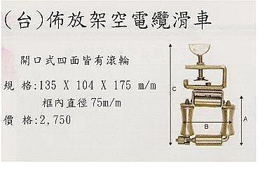 ㊣宇慶S網拍小舖㊣ (台) 佈放架空電纜滑車 開口四面皆有滾輪