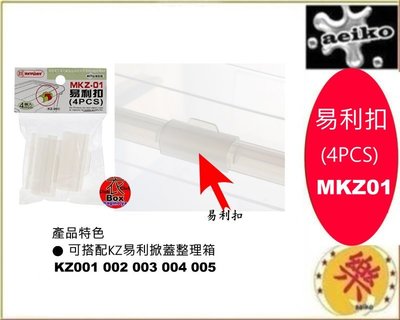 MKZ-01 易利扣(4PCS)/置物扣/收納扣/整理扣/聯府直購價/aeiko樂天生活倉庫