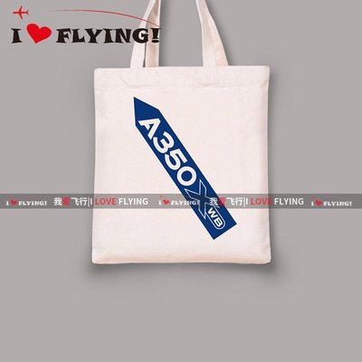 “正品”我愛飛行|空客AIRBUS A350飛機公司訂製環保購物袋便帆布袋