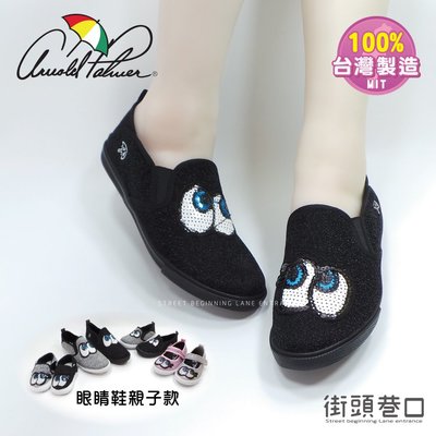 雨傘牌 Arnold Palmer 台灣製造 親子鞋 成人鞋 女鞋 布鞋【街頭巷口 Street】KR883614BK