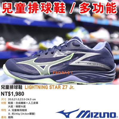 Mizuno V1GD-230311 深藍X綠 LIGHTNING STAR Z7 兒童排球鞋【耐穿，多功能】263M