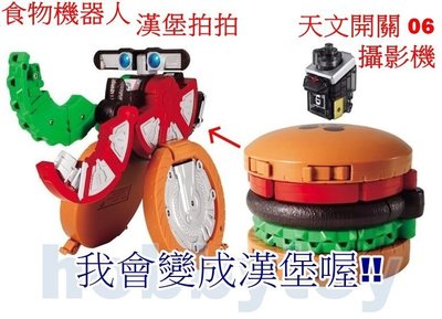 假面騎士 Fourze 食物機器人01 漢堡拍拍 附天文開關06攝影機 開關可搭配DX 變身腰帶使用
