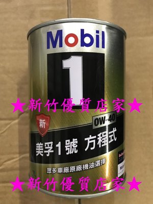 (新竹優質店家) MOBIL 0W40 公司貨送日本汽油精 機油 0W-40全合成 金美孚 REPSOL CASTROL