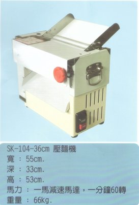 全新 SK-104-36cm 壓麵機 桌上型  電壓220v