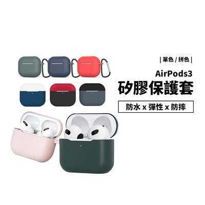 蘋果 Airpods 3 第三代 矽膠保護套 保護殼 耳機套 撞色 拼色 含掛勾 防摔殼 軟殼 防水 扣環 支援無線充電