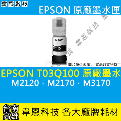 【高雄韋恩科技】EPSON 005、T03Q、T03Q100 原廠 填充墨水 M2120，M2170，M3170