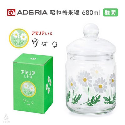 【現貨】日本 ADERIA 昭和復古花朵 玻璃罐 680ml (雛菊) 儲物罐 糖果罐 玻璃糖果罐 附蓋玻璃罐