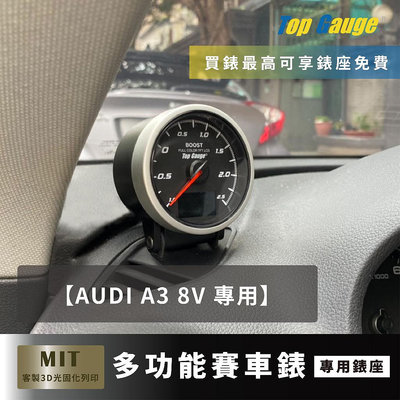 【精宇科技】Audi A3 8V S3 除霧出風口錶座(油壓 油溫 水溫 電壓 渦輪) SNOW AEM OBD2汽車錶