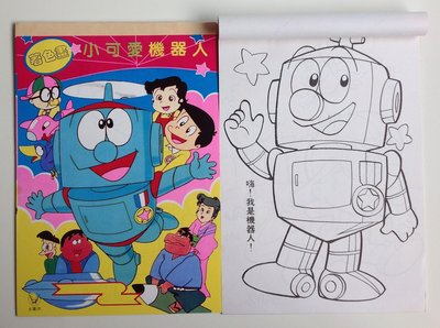 《**時光屋** 》小強棒球隊、小可愛機器人、機動戰士著色畫(3本合售)~~懷舊收藏