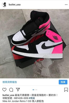 [Butler] 最後現貨  Nike  Air Jordan Retro 1 GS 情人節配色 881426-009