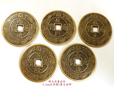 五帝錢 聖旨金牌 龍鳳錢 銅錢 銅幣 古錢 3.5cm