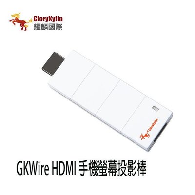 【MR3C】含稅有發票 GKI GKWire HDMI 手機螢幕投影棒