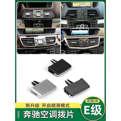 【熱賣精選】適用賓士Benz E級E180 E200空調出風口卡扣改裝配件撥片E260 E300 E320