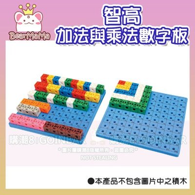 教具系列-加法與乘法數字板 #1163  智高積木 GIGO 科學玩具 （積木請購買1017）